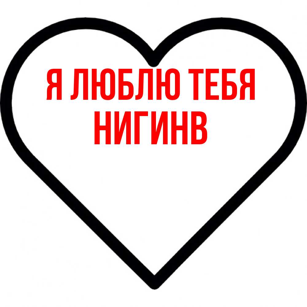Открытка  с именем. Нигинв, Я люблю тебя  