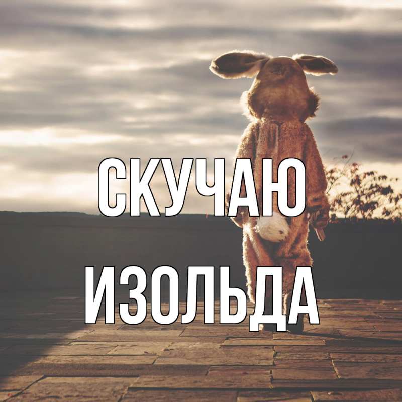 Открытка с именем, Изольда, Скучаю