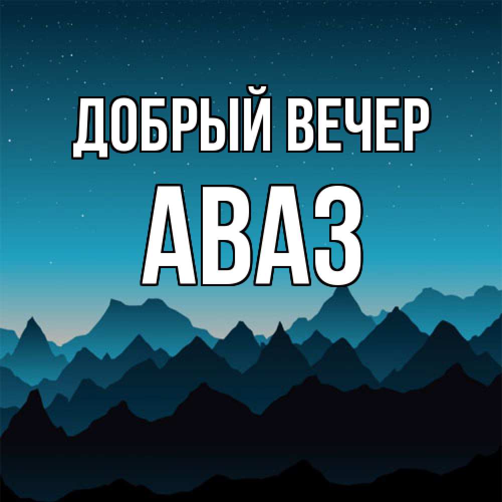 Открытка  с именем. Аваз, Добрый вечер  