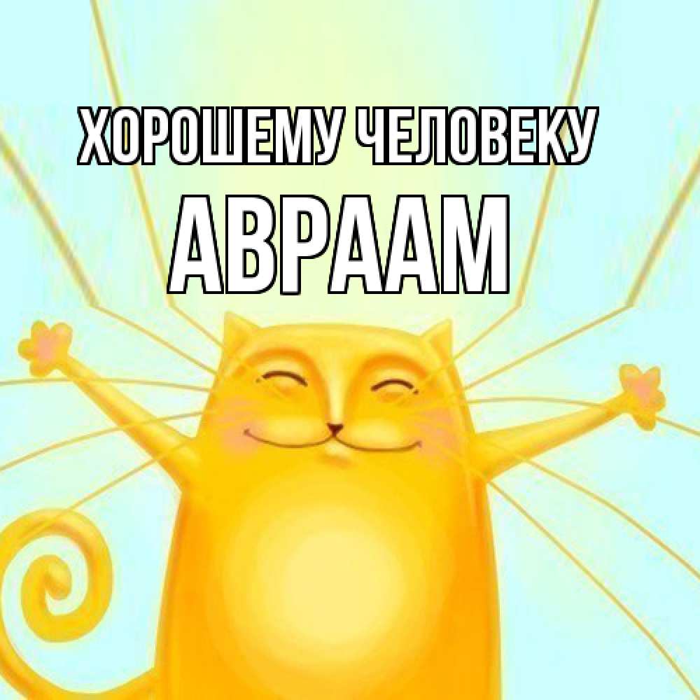 Открытка  с именем. Авраам, Хорошему человеку  