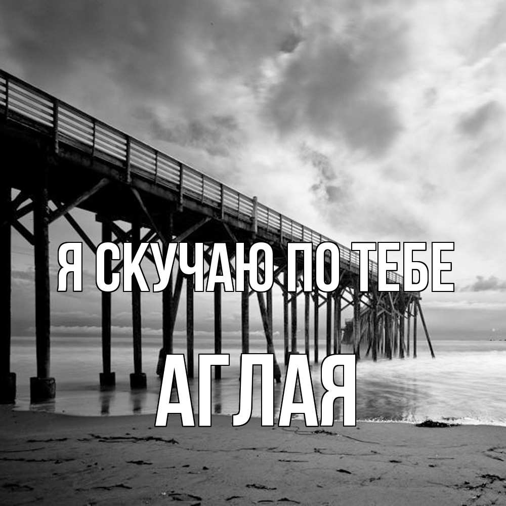 Открытка  с именем. Аглая, Я скучаю по тебе  