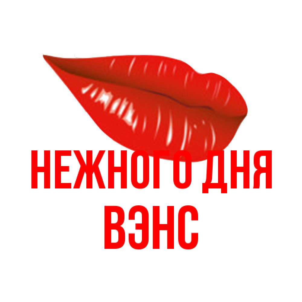 Открытка  с именем. вэнс, Нежного дня  
