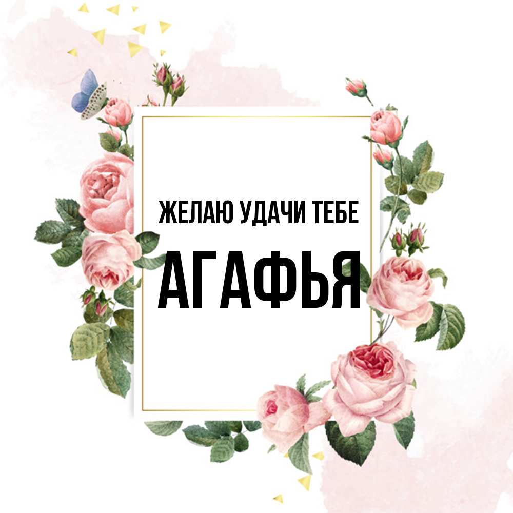 Открытка  с именем. Агафья, Желаю удачи тебе  