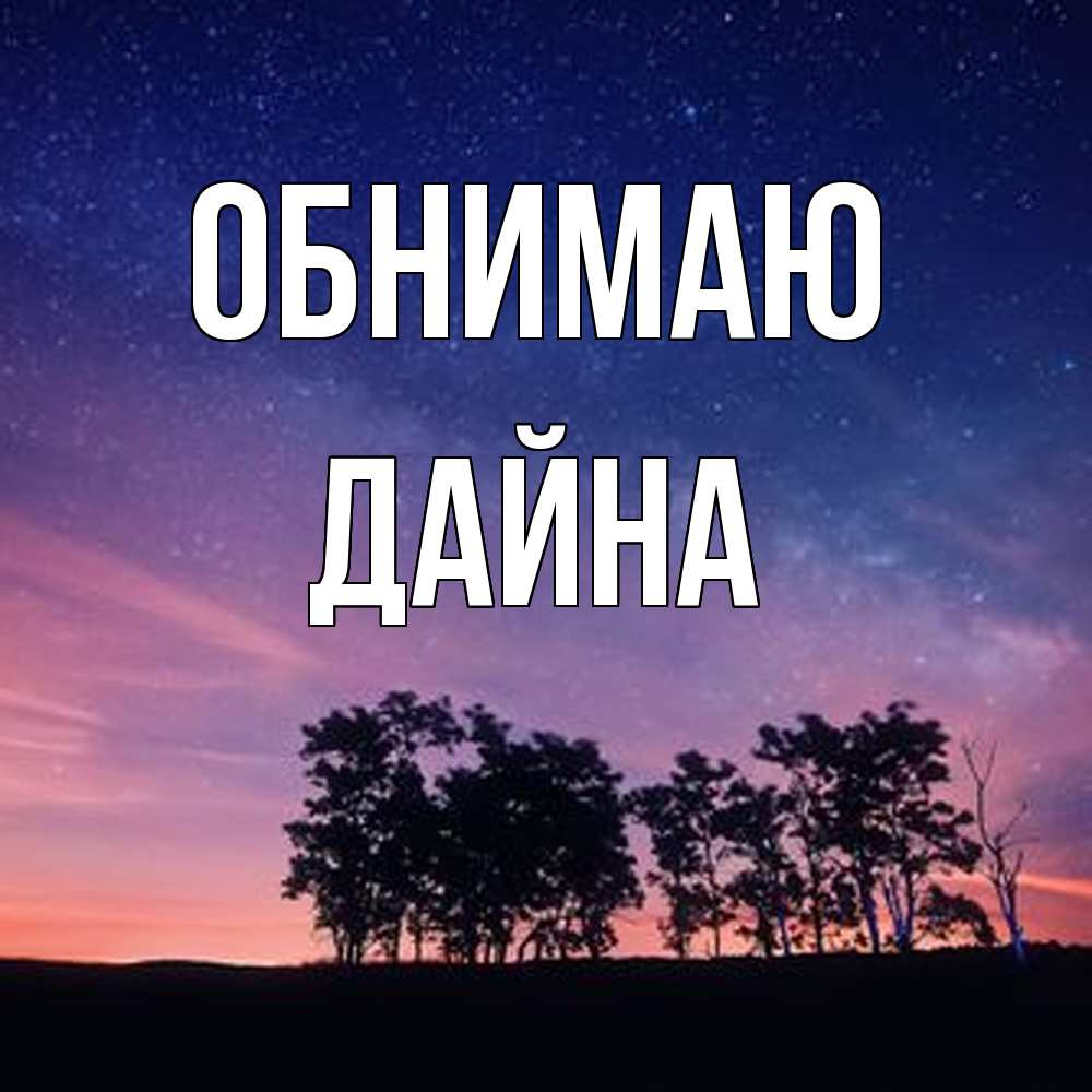 Открытка  с именем. Дайна, Обнимаю  