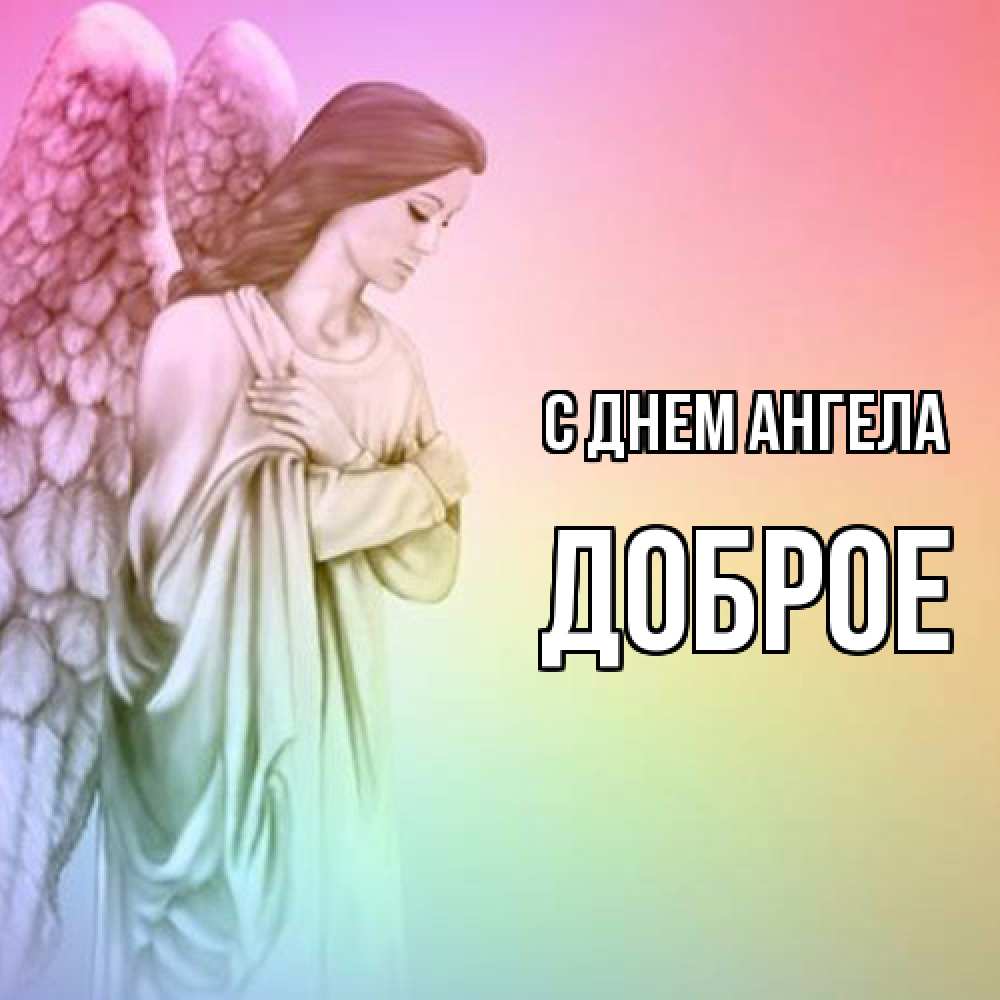 Открытка  с именем. Доброе, С днем ангела  