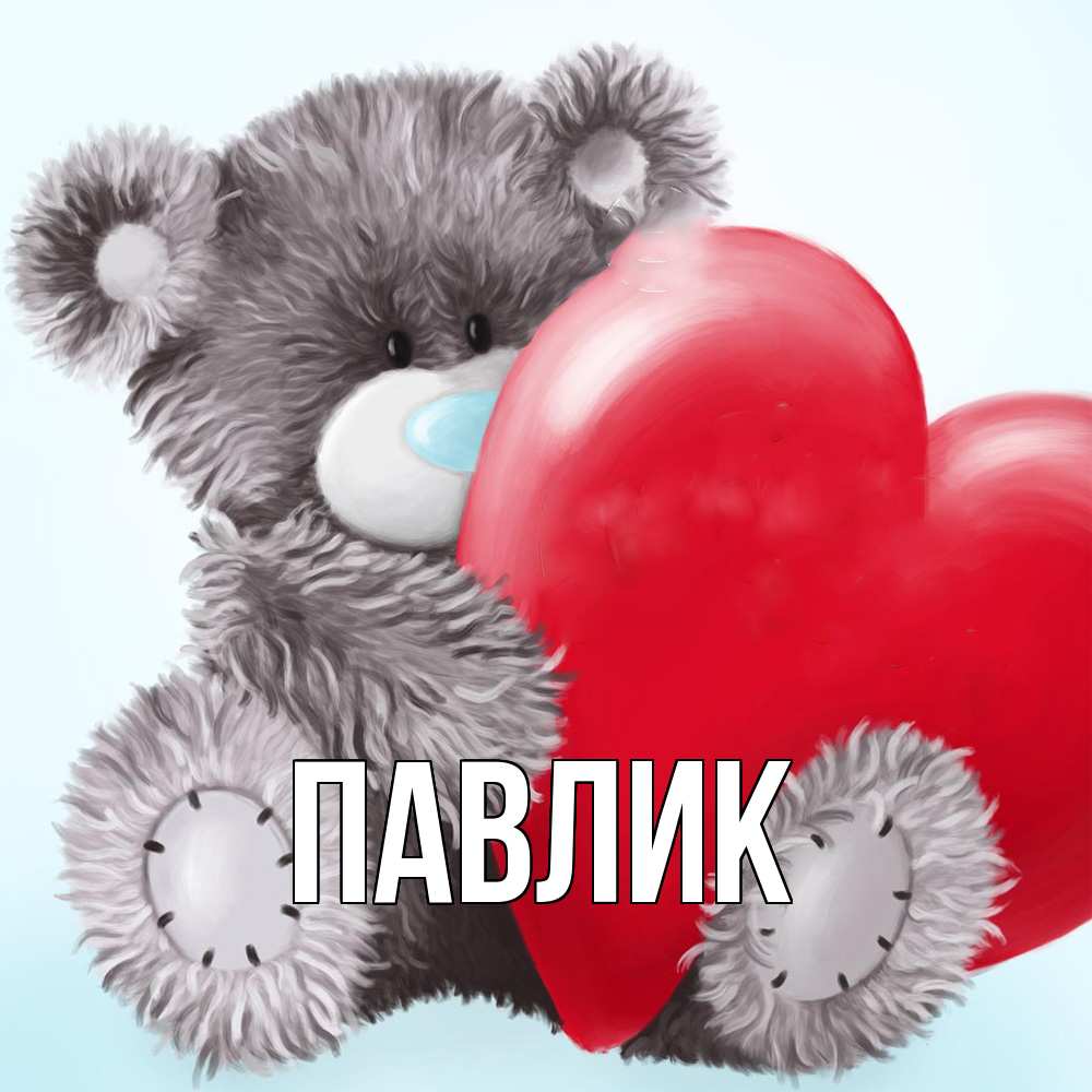 Открытка  с именем. Павлик, Главная  