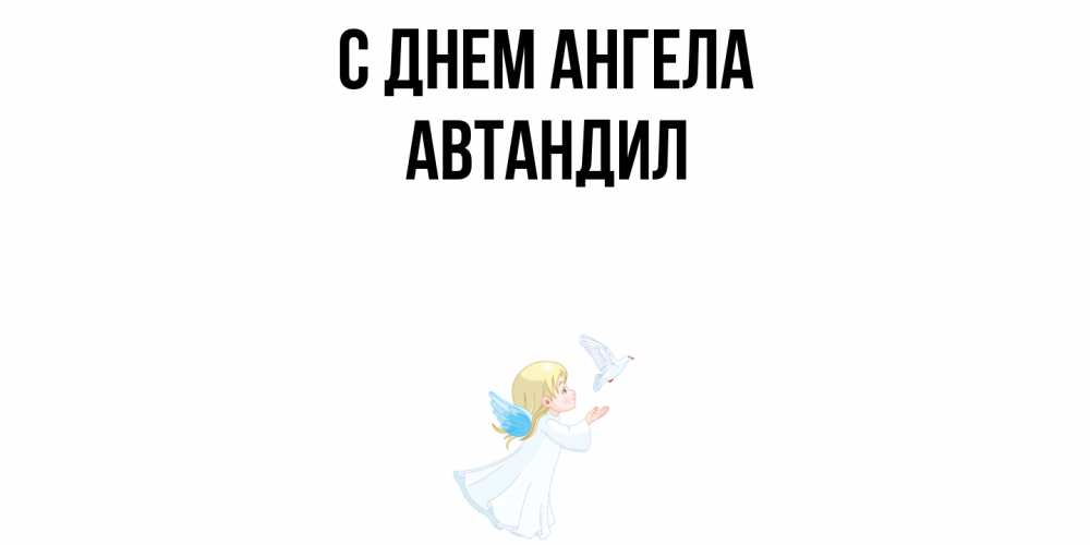 Открытка  с именем. Автандил, С днем ангела  
