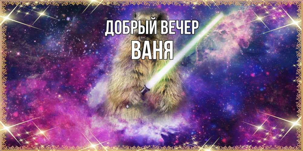Открытка  с именем. ваня, Добрый вечер  