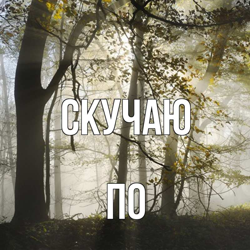 Открытка с именем, По, Скучаю