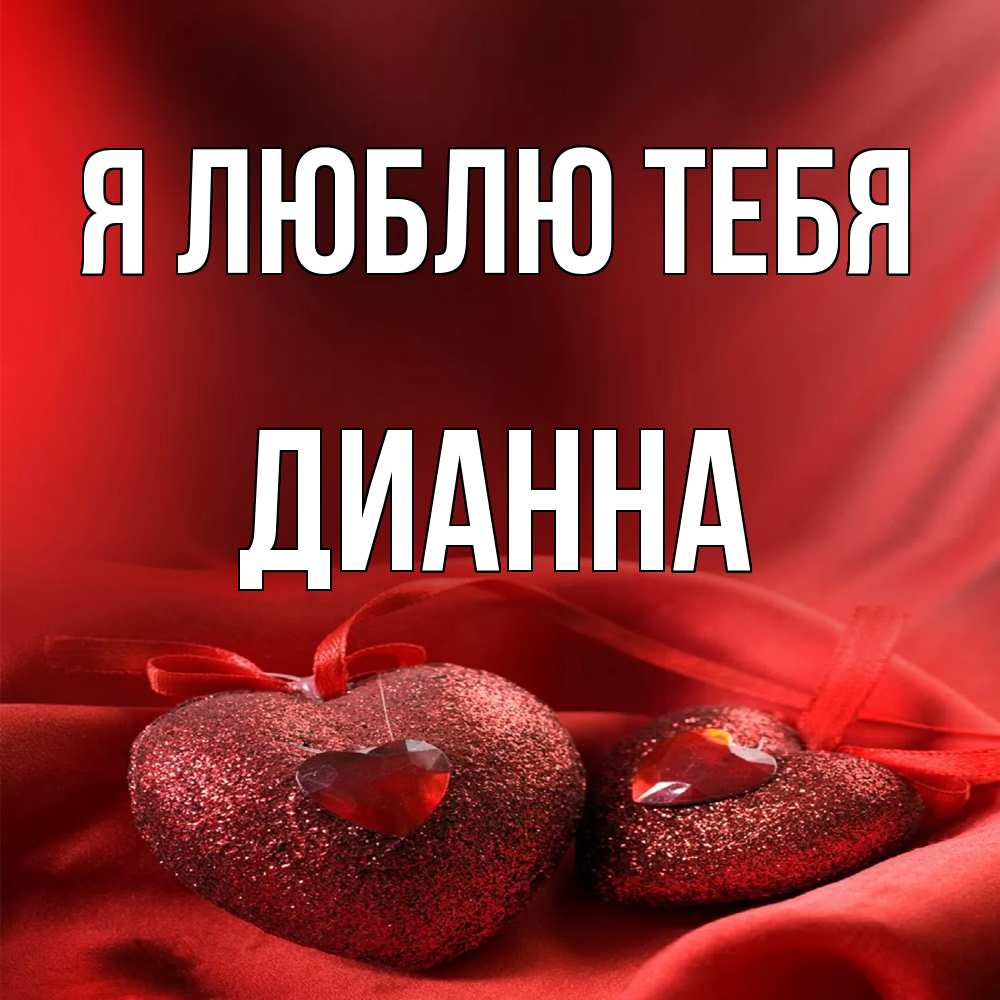 Открытка  с именем. Дианна, Я люблю тебя  