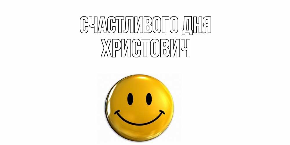 Открытка  с именем. Христович, Счастливого дня  