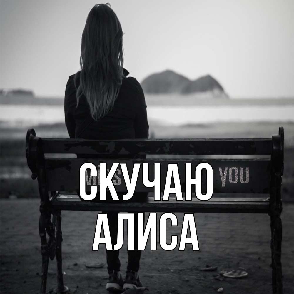 Открытка  с именем. Алиса, Скучаю  