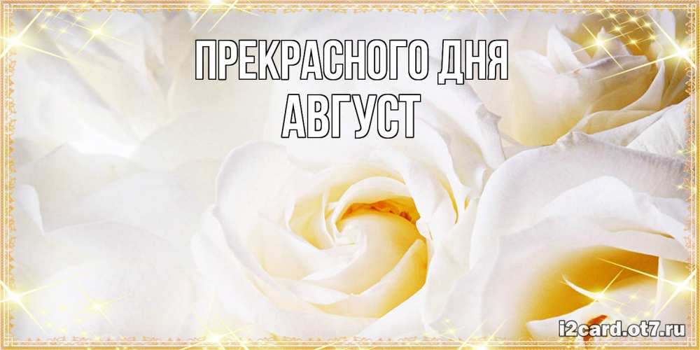 Открытка  с именем. Август, Прекрасного дня  