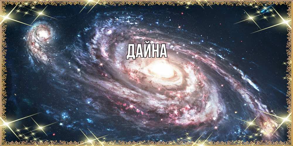 Открытка  с именем. Дайна, Главная  