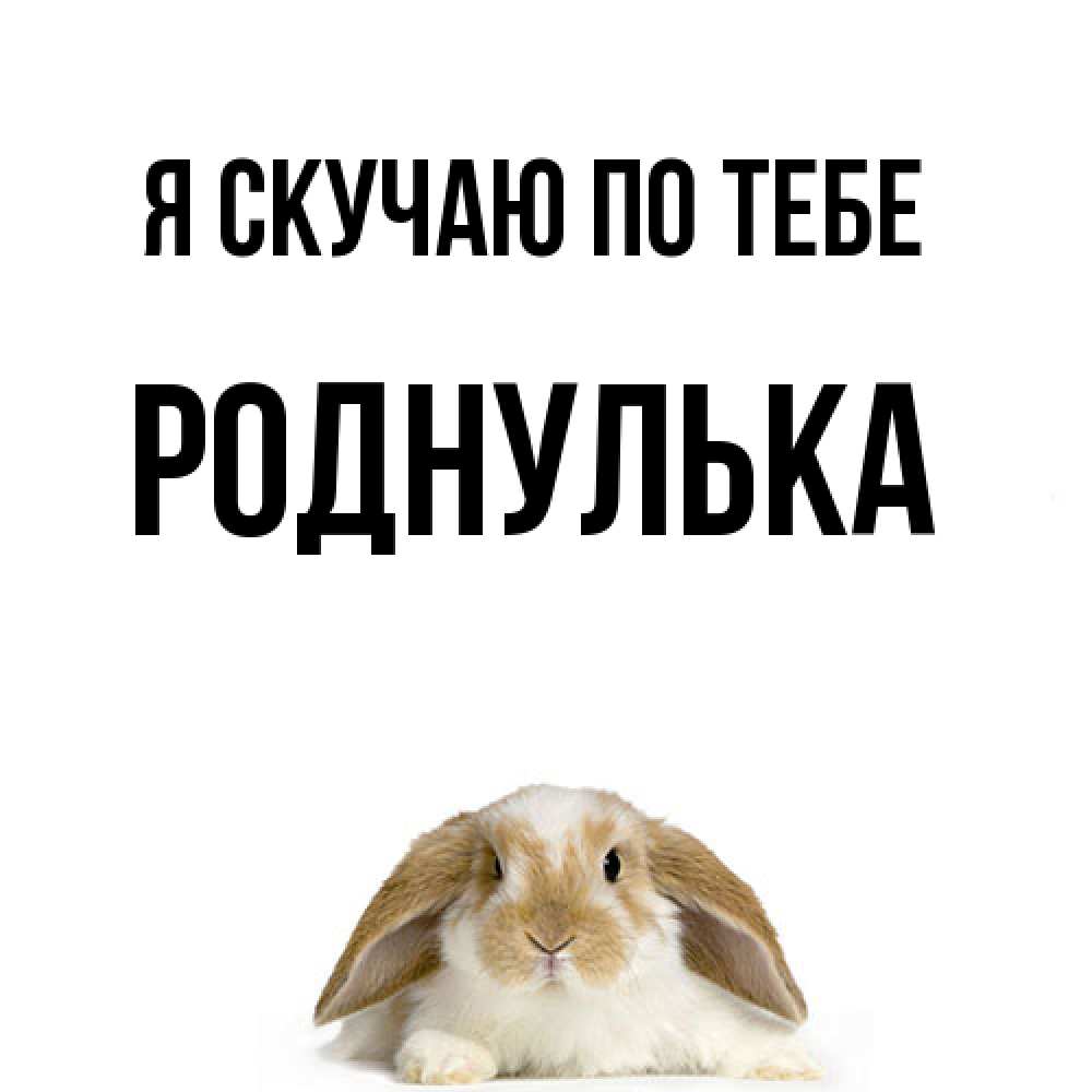Открытка  с именем. роднулька, Я скучаю по тебе  
