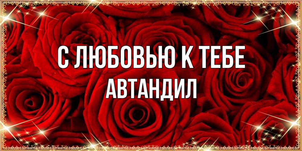 Открытка  с именем. Автандил, С любовью к тебе  