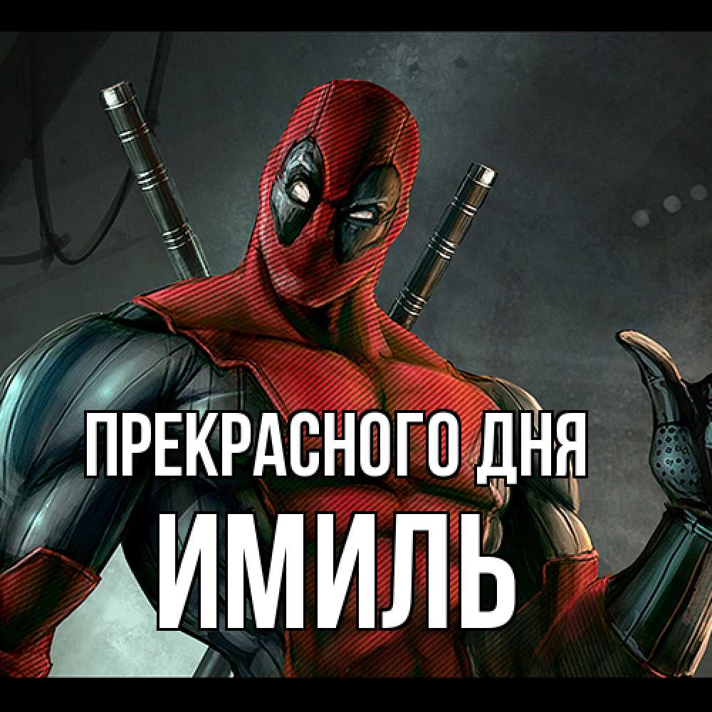 Открытка  с именем. Имиль, Прекрасного дня  