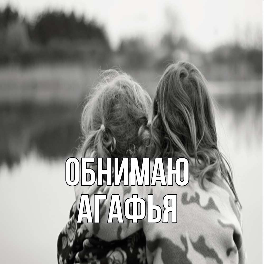 Открытка  с именем. Агафья, Обнимаю  