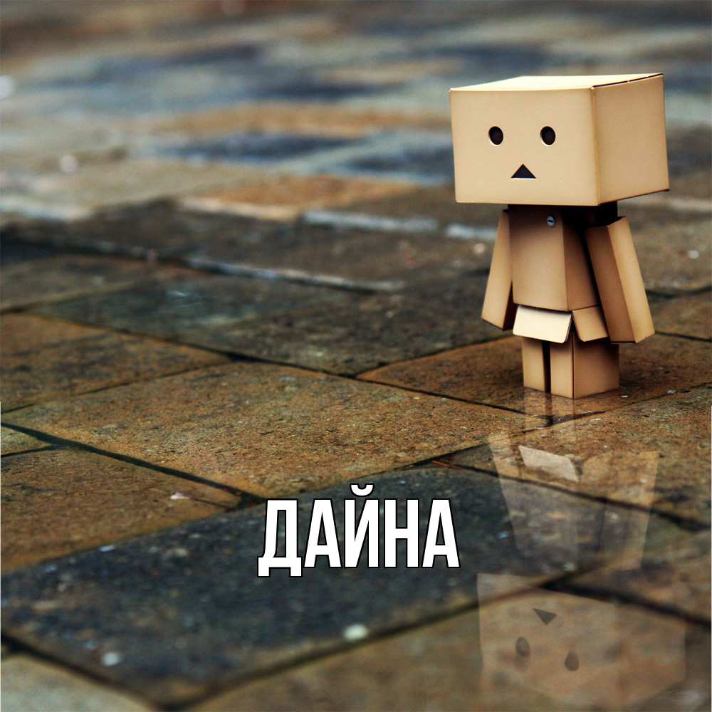 Открытка  с именем. Дайна, Главная  