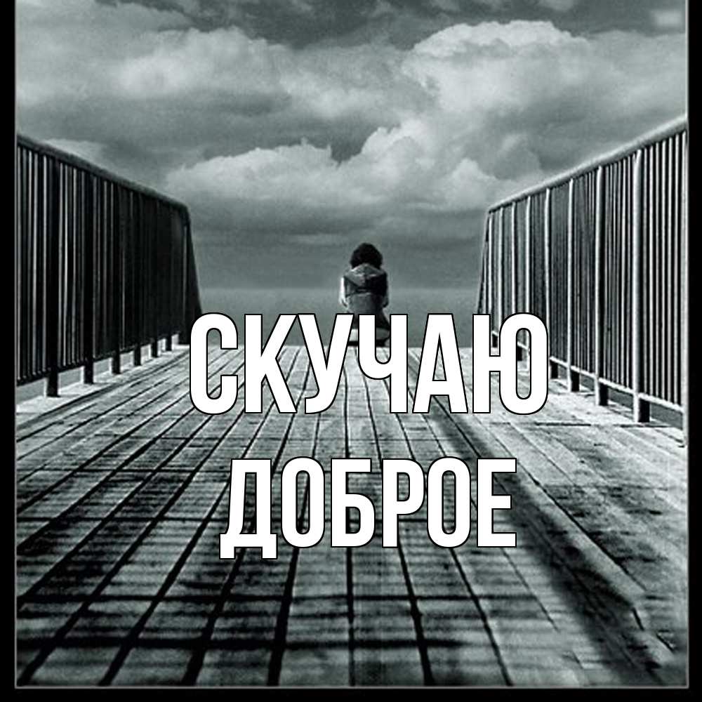 Открытка  с именем. Доброе, Скучаю  