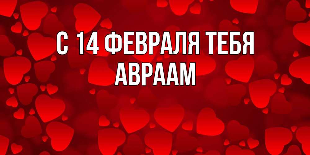 Открытка  с именем. Авраам, С 14 февраля тебя  