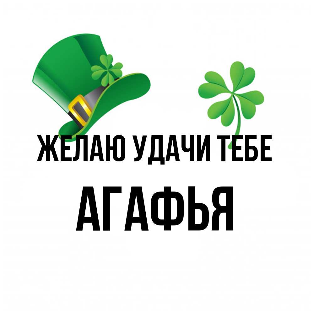 Открытка  с именем. Агафья, Желаю удачи тебе  