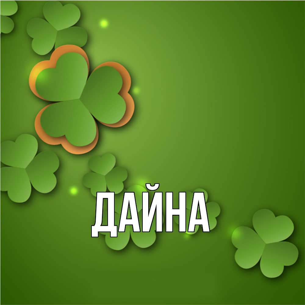 Открытка  с именем. Дайна, Главная  