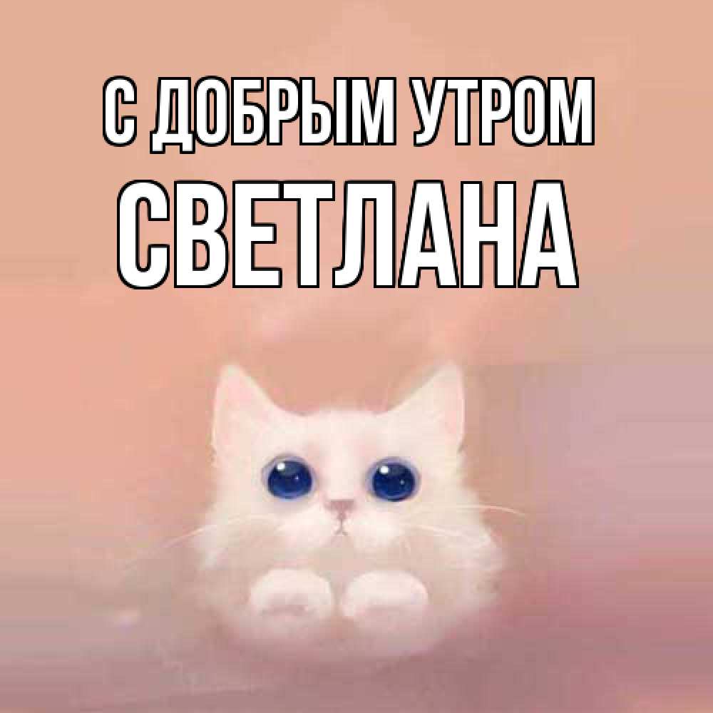 Открытка  с именем. Светлана, С добрым утром  