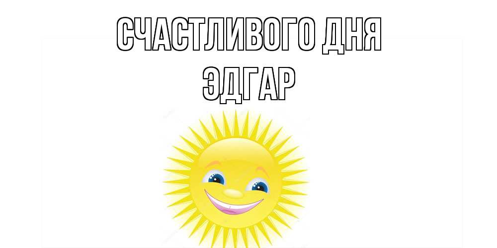 Открытка  с именем. Эдгар, Счастливого дня  