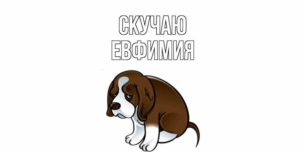 Открытка  с именем. Евфимия, Скучаю  
