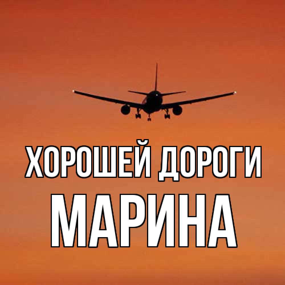 Открытка  с именем. МАРИНА, Хорошей дороги  