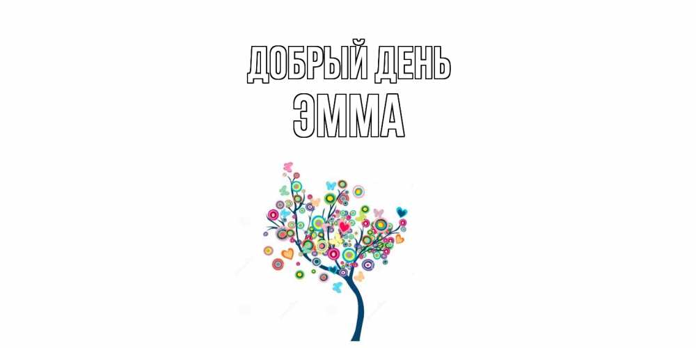 Открытка  с именем. Эмма, Добрый день  