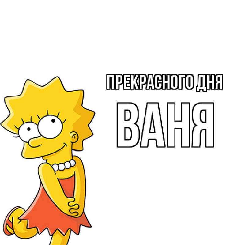 Картинка Прекрасного дня, ваня