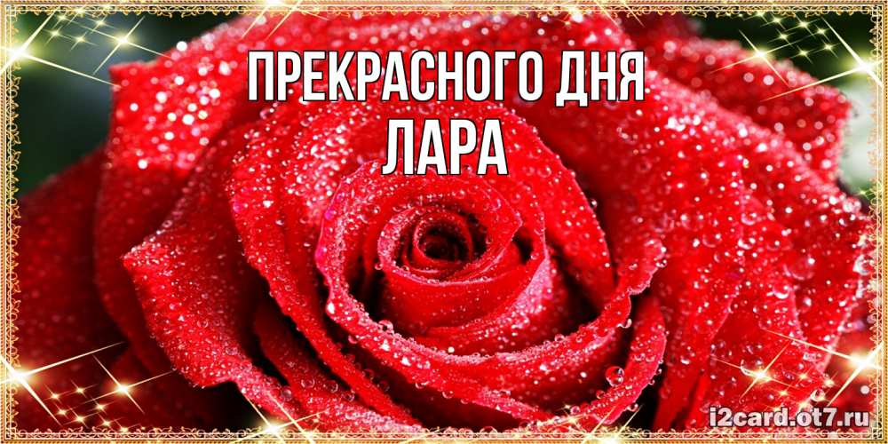 Открытка  с именем. Лара, Прекрасного дня  