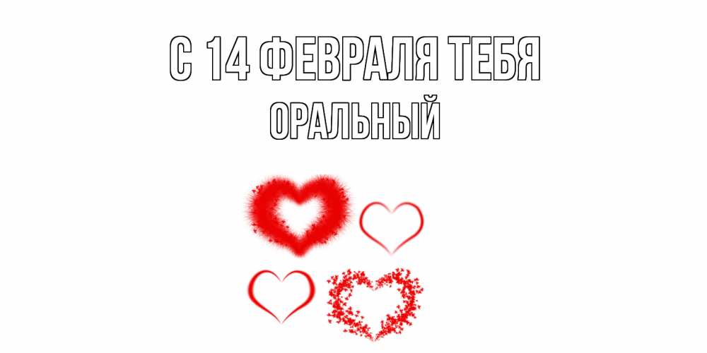 Открытка  с именем. ОРАЛЬНЫЙ, С 14 февраля тебя  