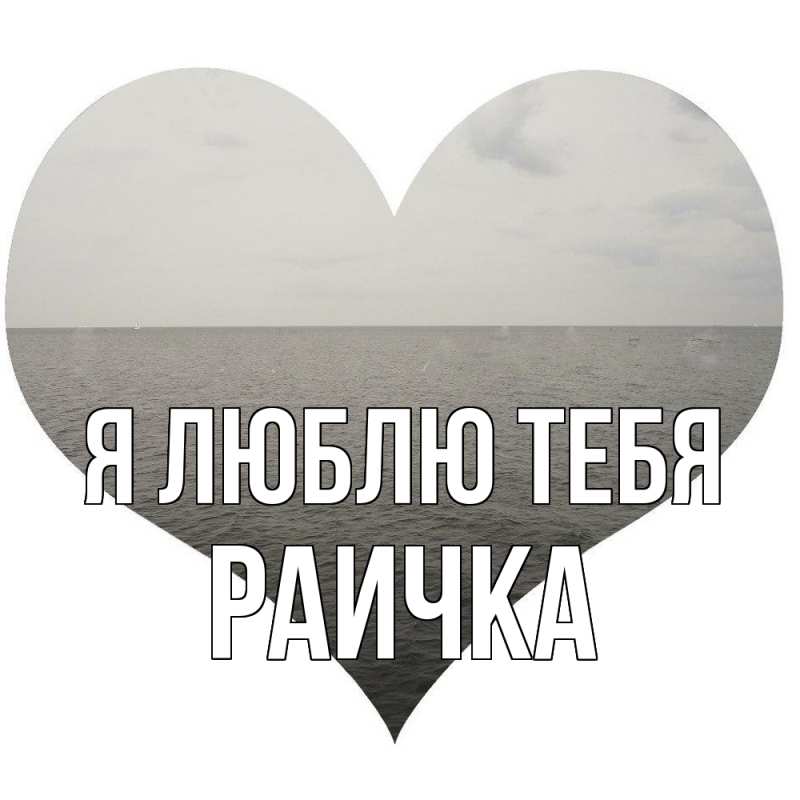 Картинка Я люблю тебя, Раичка