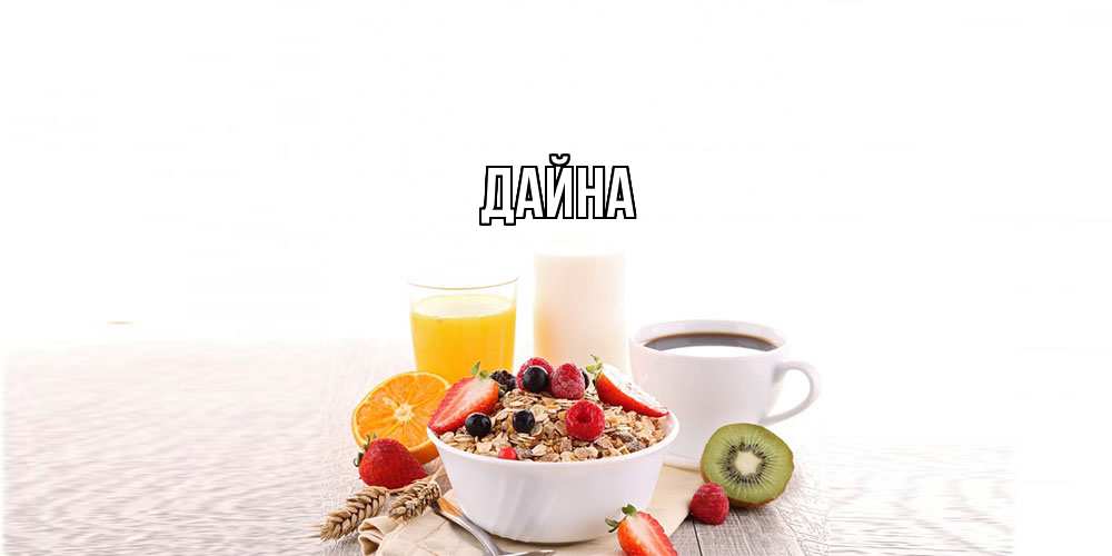 Открытка  с именем. Дайна, Главная  