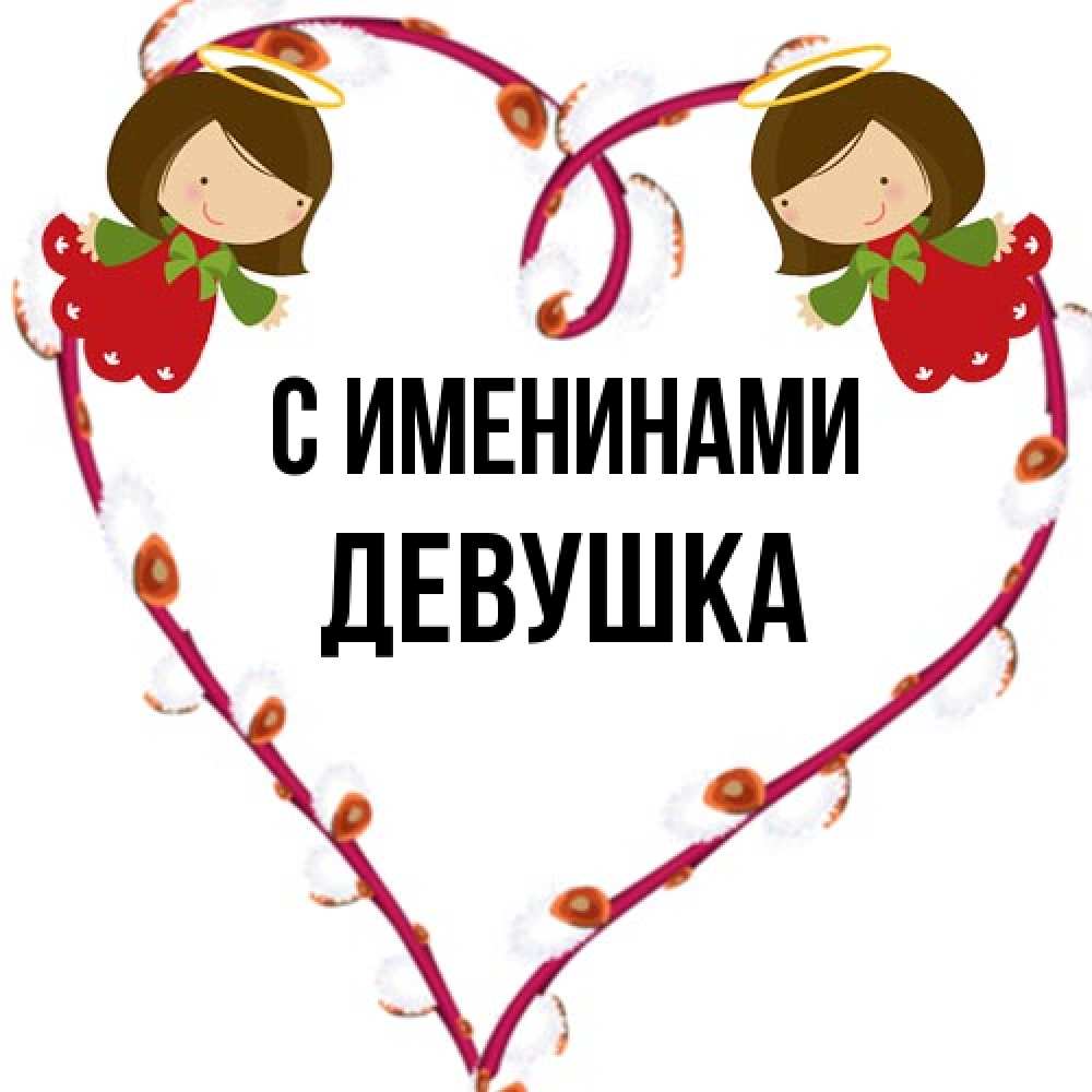Открытка  с именем. Девушка, С именинами  