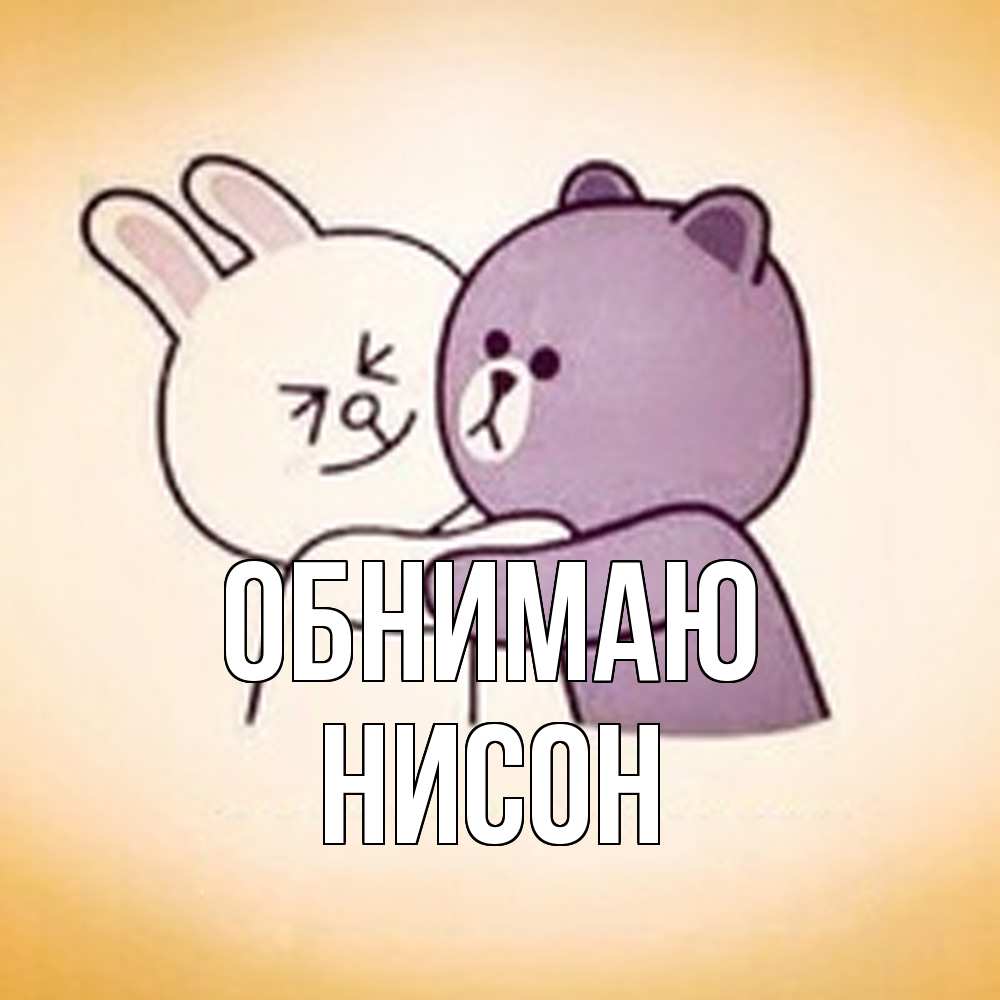 Открытка  с именем. Нисон, Обнимаю  