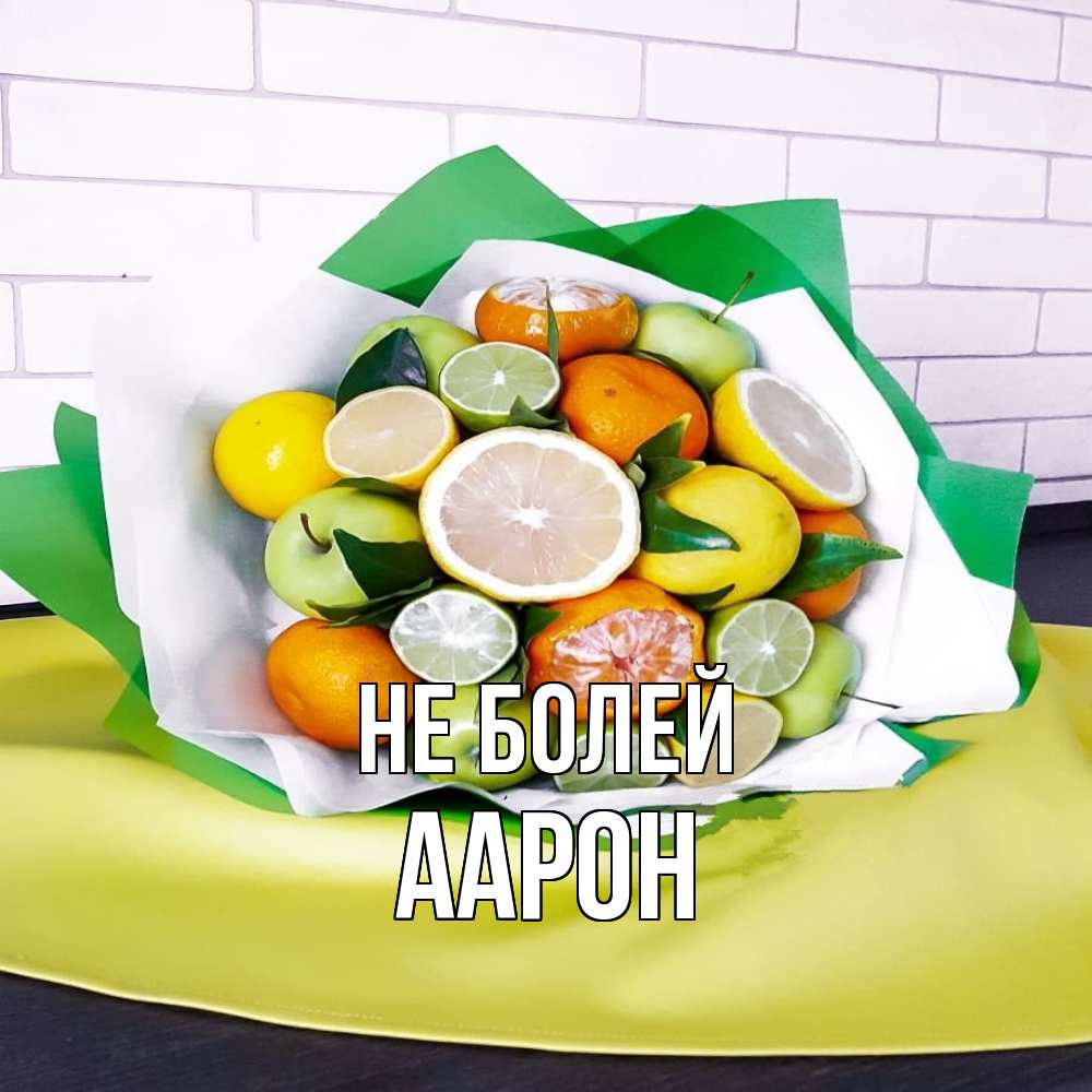 Открытка  с именем. Аарон, Не болей  