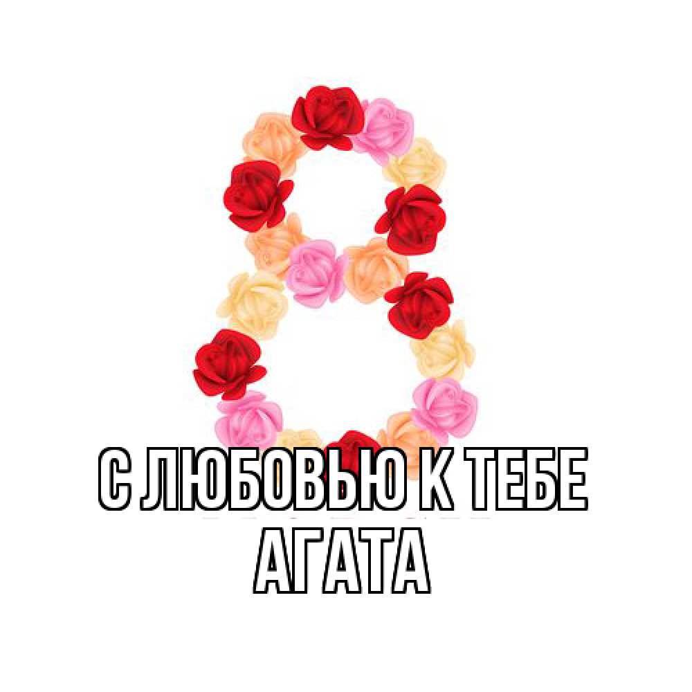 Открытка  с именем. Агата, С любовью к тебе  