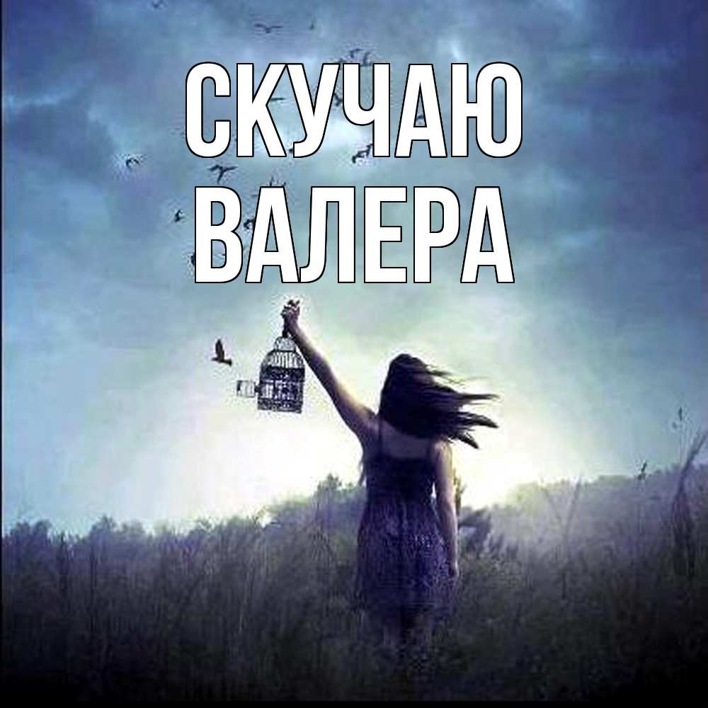Открытка  с именем. Валера, Скучаю  