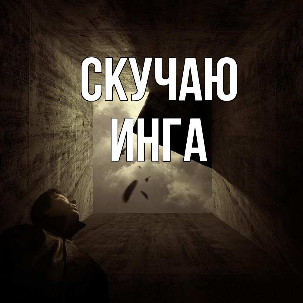 Открытка  с именем. Инга, Скучаю  
