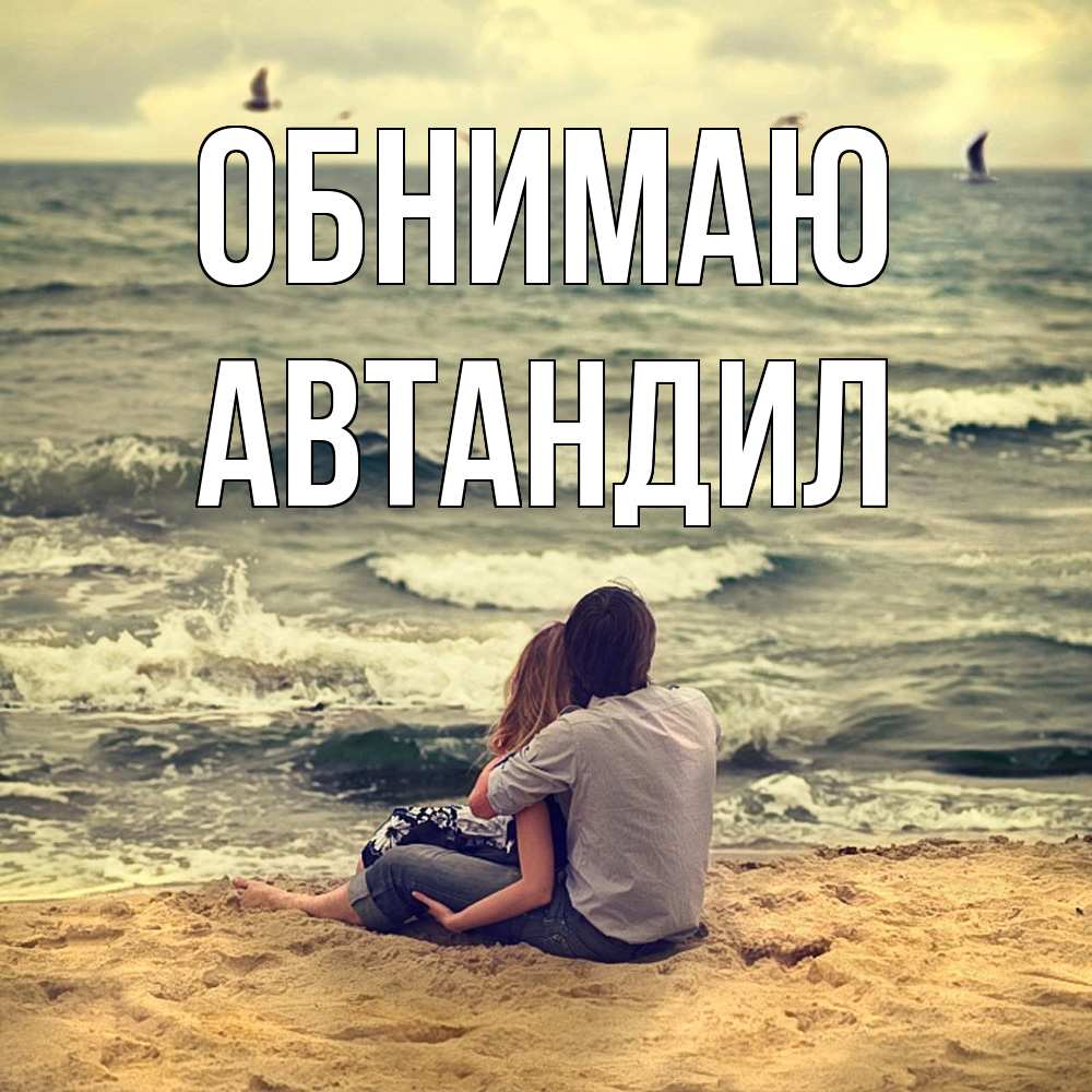 Открытка  с именем. Автандил, Обнимаю  