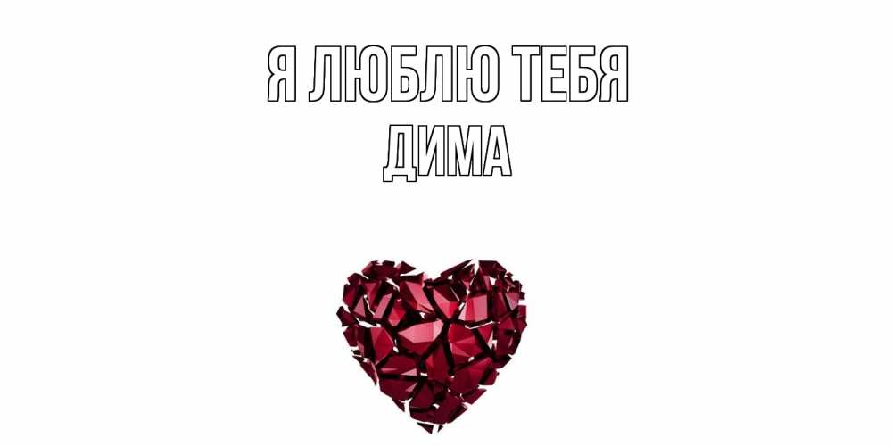 Открытка  с именем. Дима, Я люблю тебя  