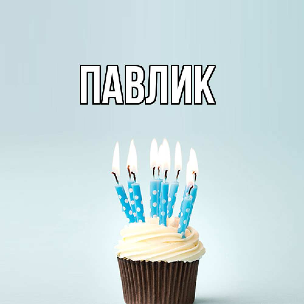 Открытка  с именем. Павлик, Главная  