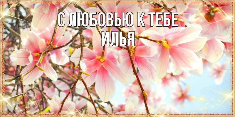 Открытка с именем, Илья, С любовью к тебе
