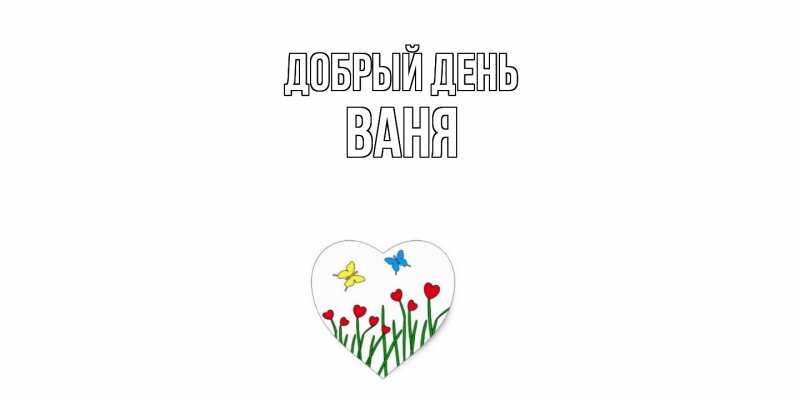 Картинка Добрый день, ваня