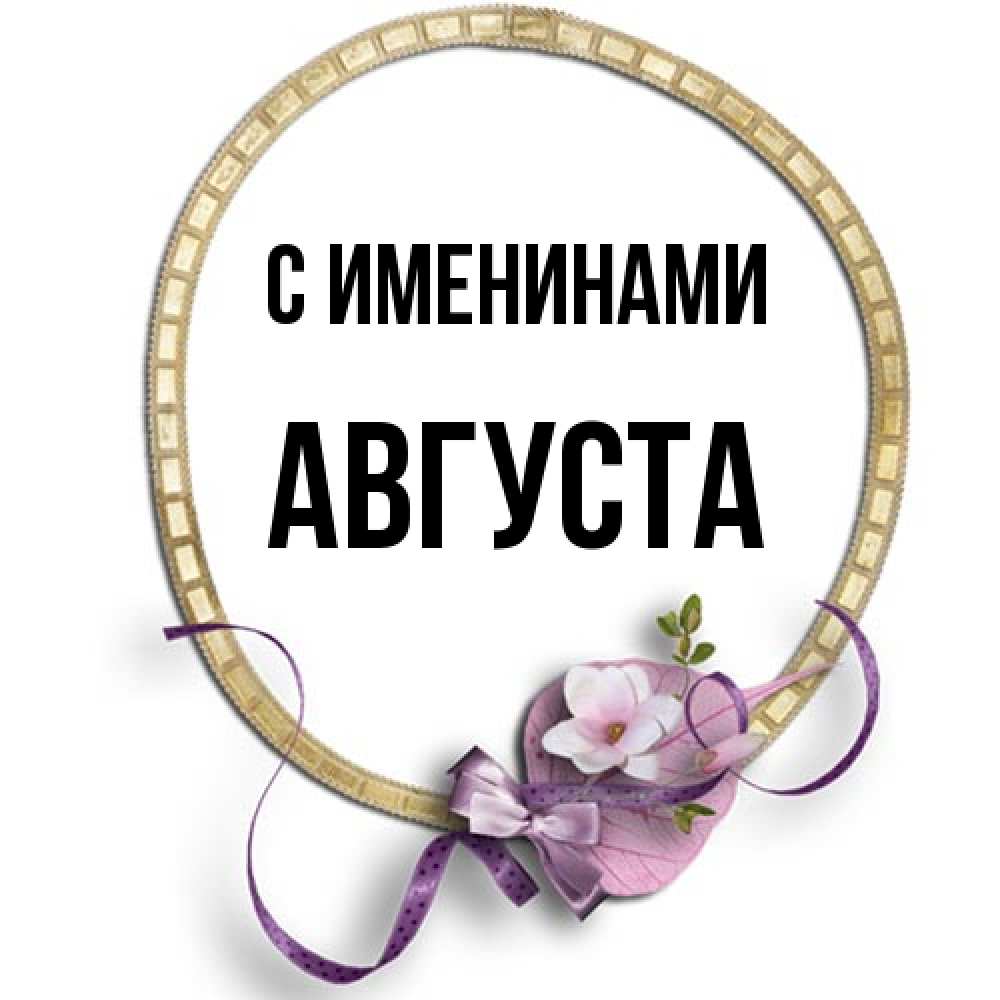 Открытка  с именем. Августа, С именинами  