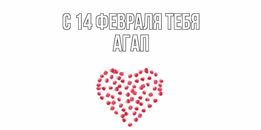 Открытка  с именем. Агап, С 14 февраля тебя  